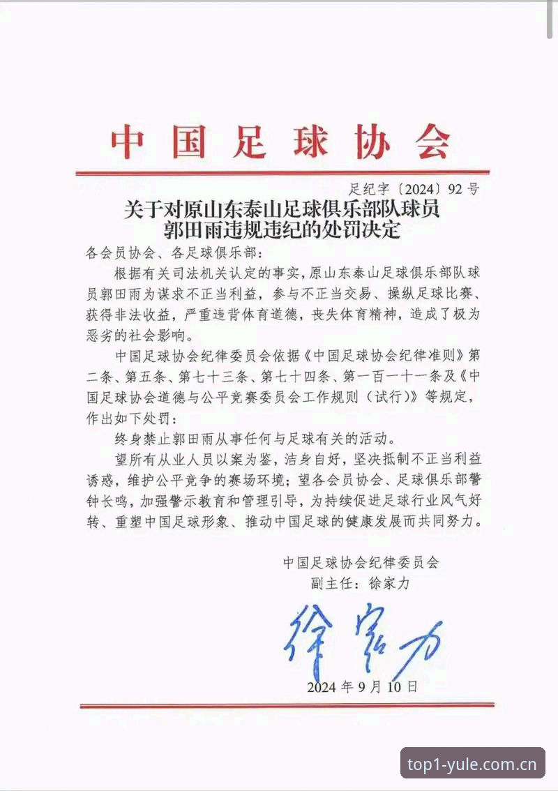 第一娱乐下载推荐 中国足协第三批禁足名单最新动态:65人受罚,17人终身禁足引发行业反思