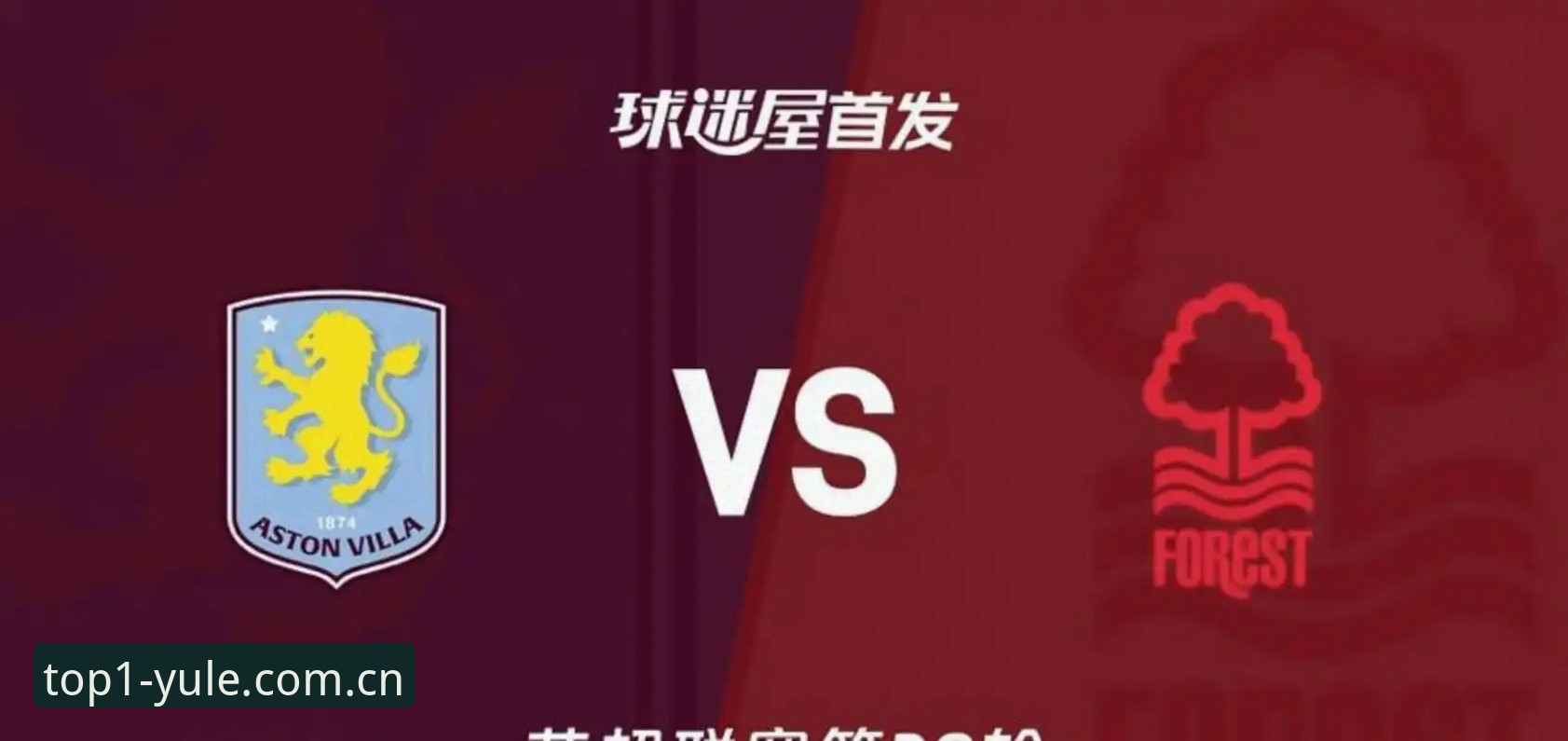 第一娱乐官方网站 阿斯顿维拉欧联杯夺冠详解:豪门复兴与数据里程碑